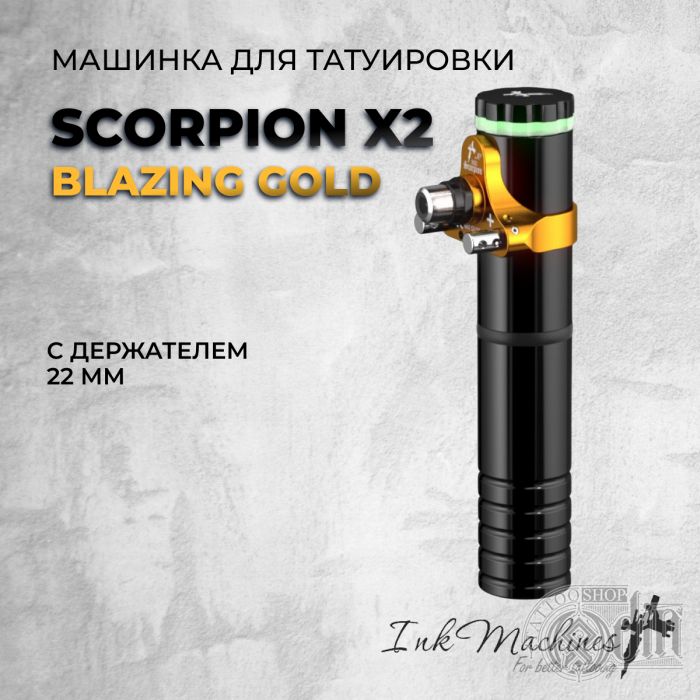 Scorpion X2 BLAZING GOLD, держатель 22мм — Машинка для татуировки
